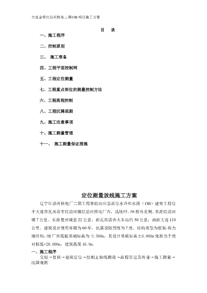 [大连]框架剪力墙结构核电厂能动应急高位水冷却水源建安工程定位测量放线施工方案