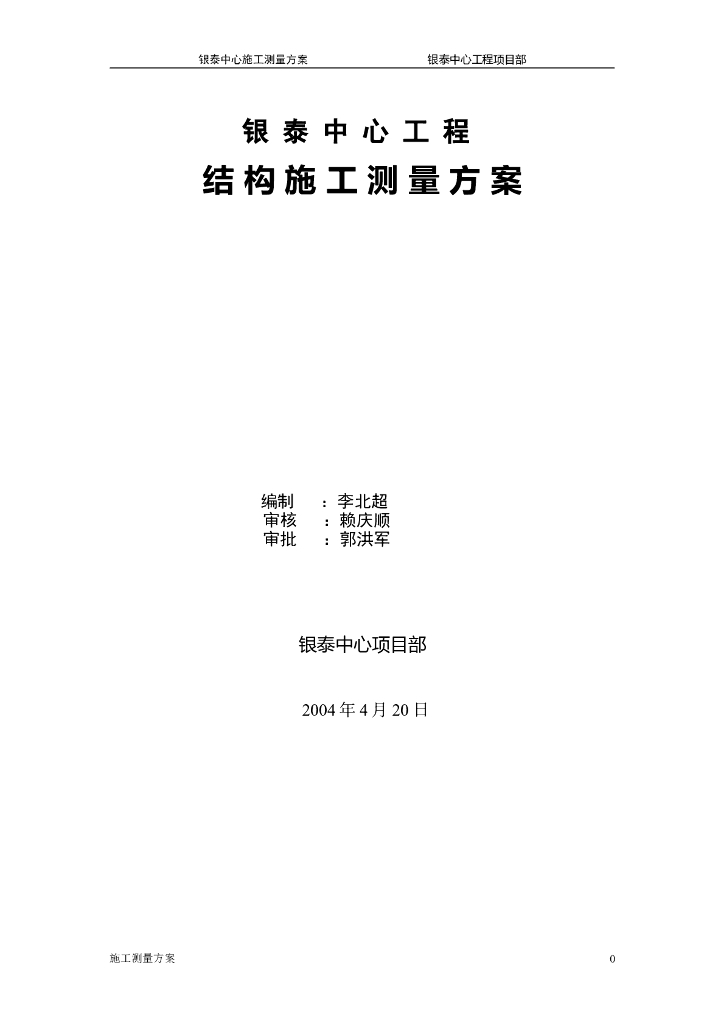 [北京]钢结构商业中心项目结构施工测量方案（含计算）