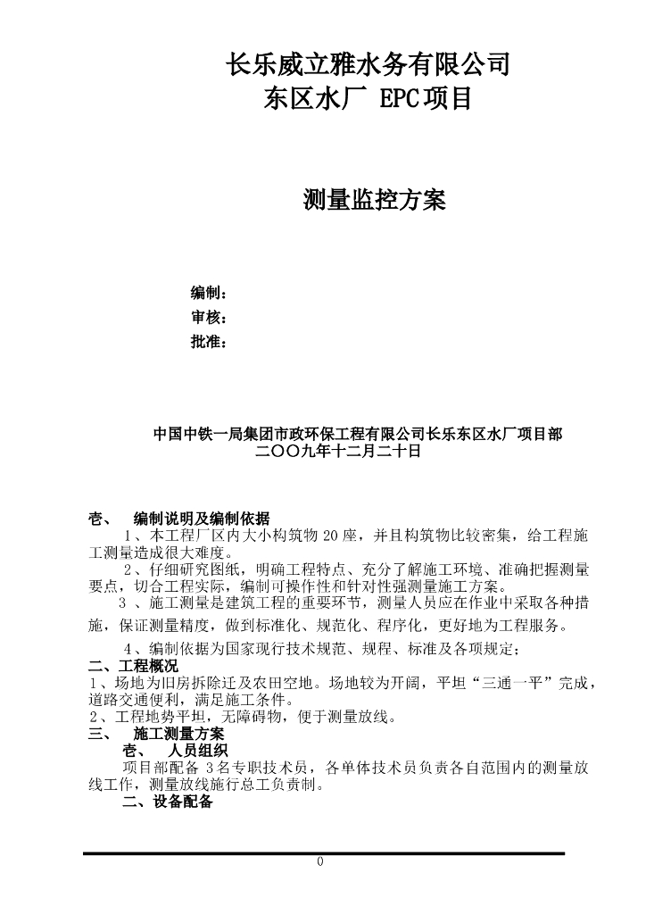 水厂EPC项目测量监控方案（资料完整）