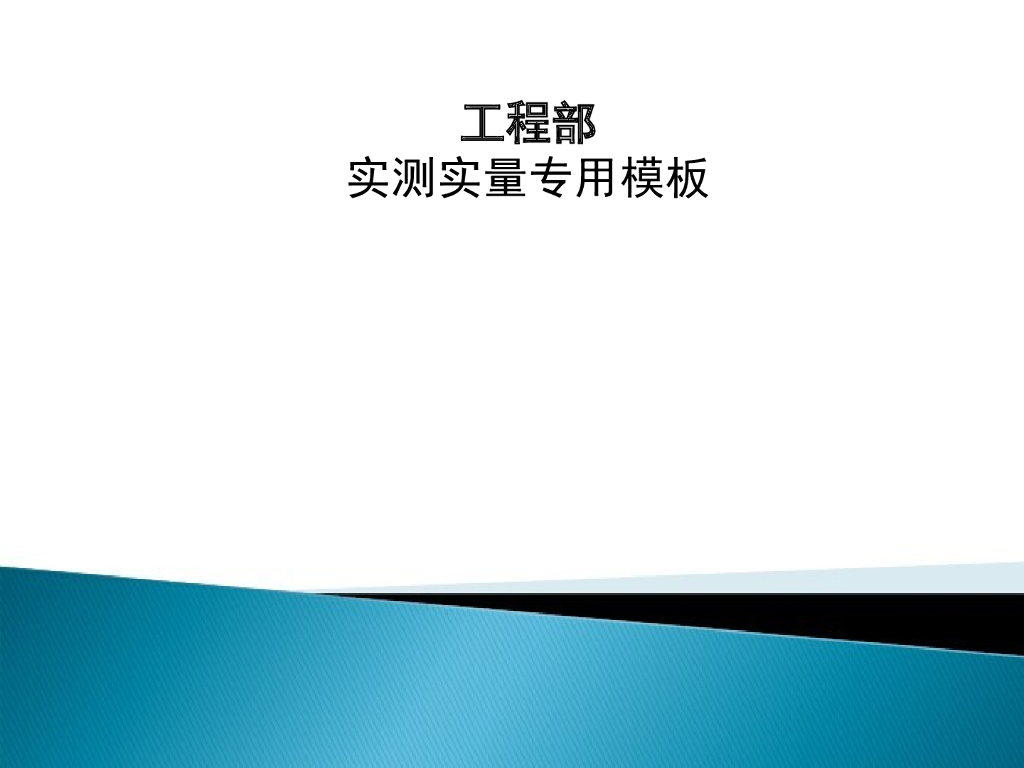 工程部实测实量专用模板（附表丰富）