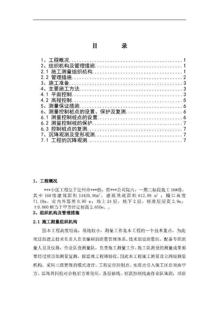 高层住宅楼工程测量工程方案