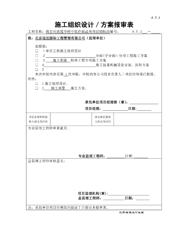 [南京]高层住宅工程测量施工方案
