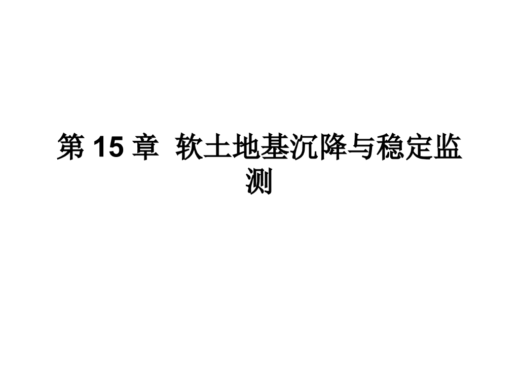 软土地基沉降与稳定监测