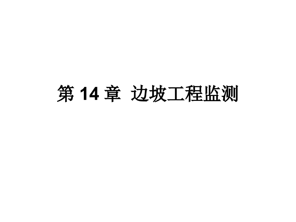 边坡工程监测方案