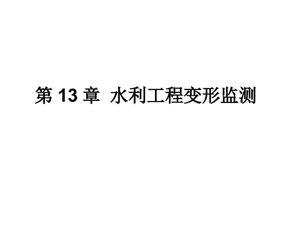 水利工程变形监测