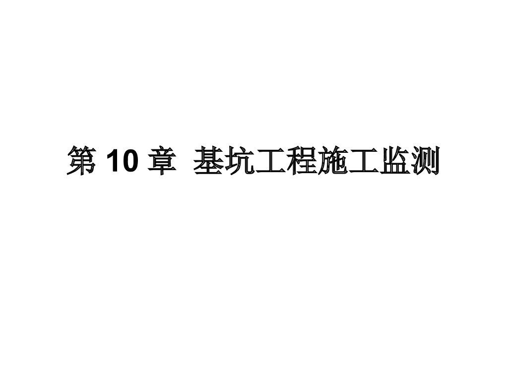 基坑工程施工监测