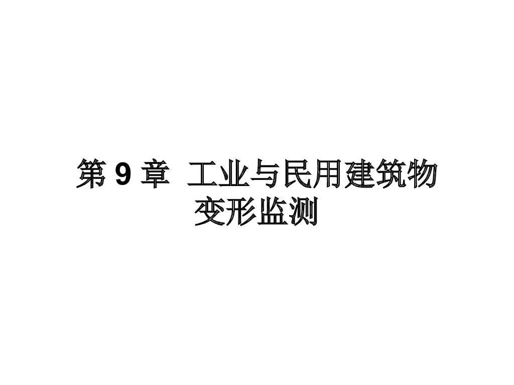 工业与民用建筑物变形监测