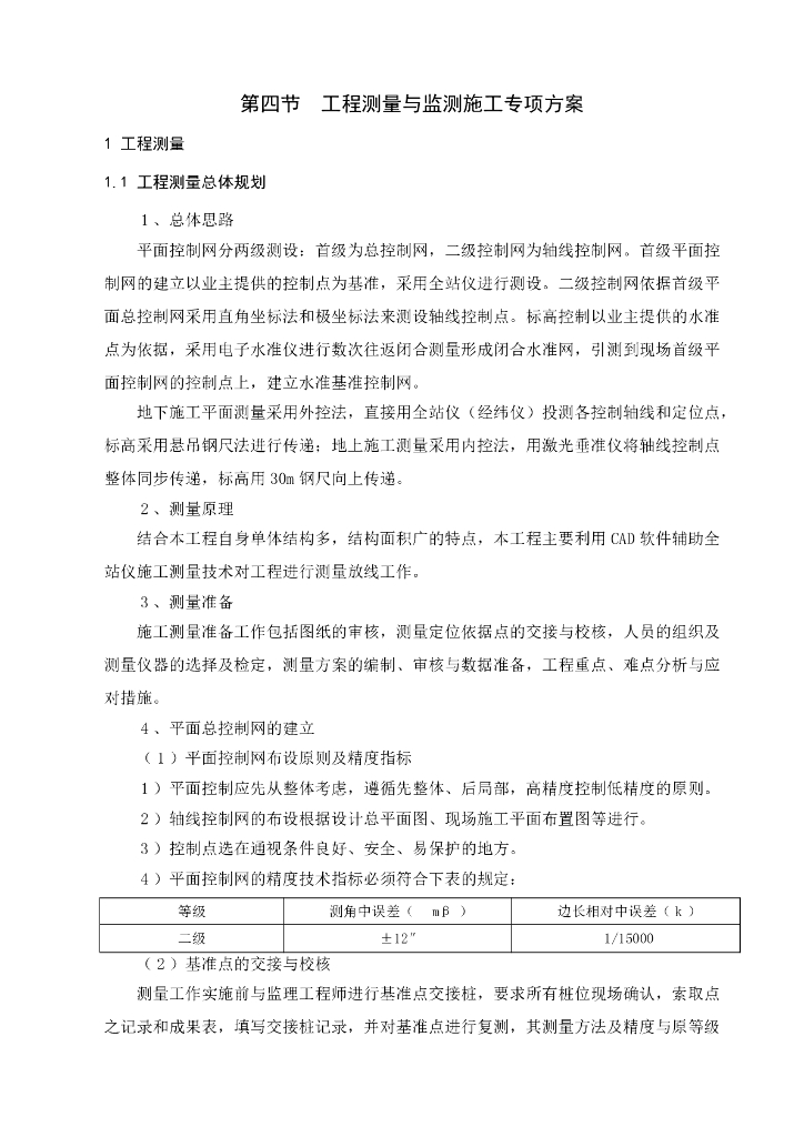 [肇庆]商务会展创客综合体建筑工程测量与监测施工专项方案（16页）