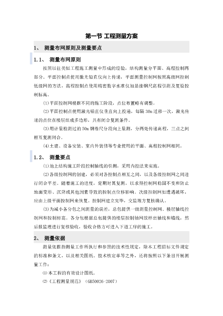 [廊坊]剪力墙结构别墅类住宅项目工程测量方案（12页）