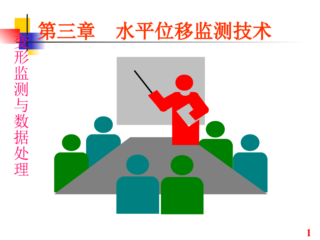 水平位移监测技术