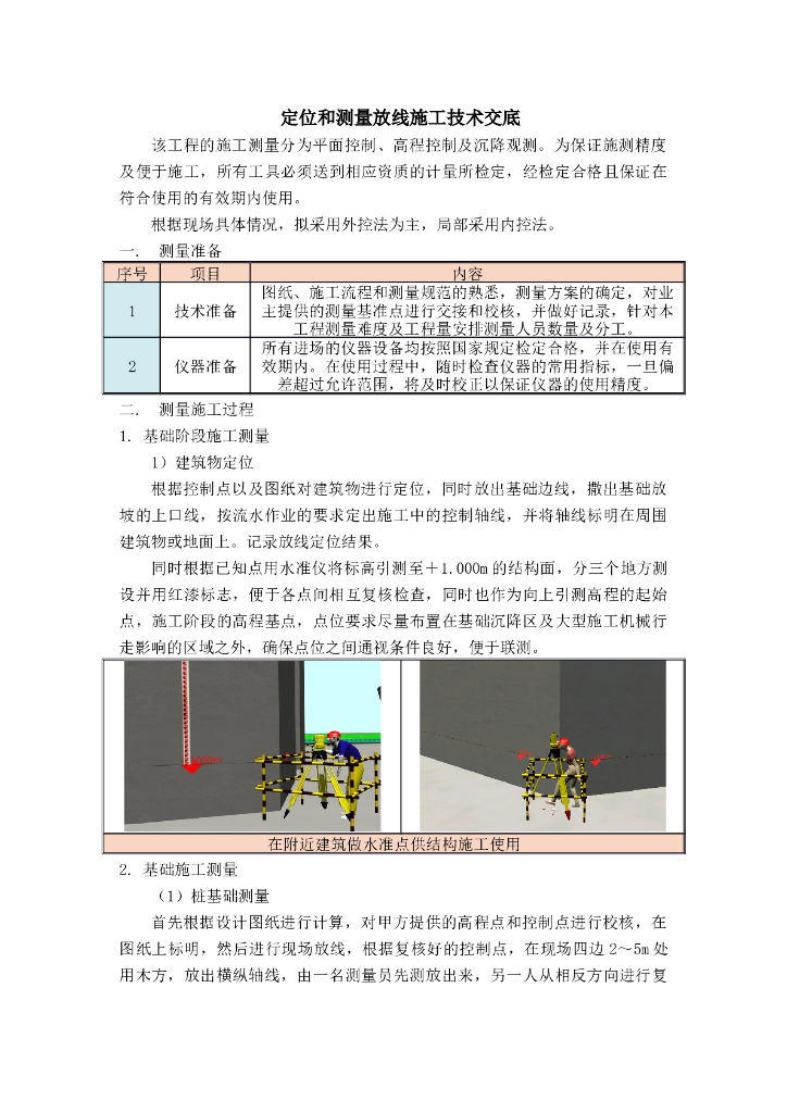 定位和测量放线施工技术交底