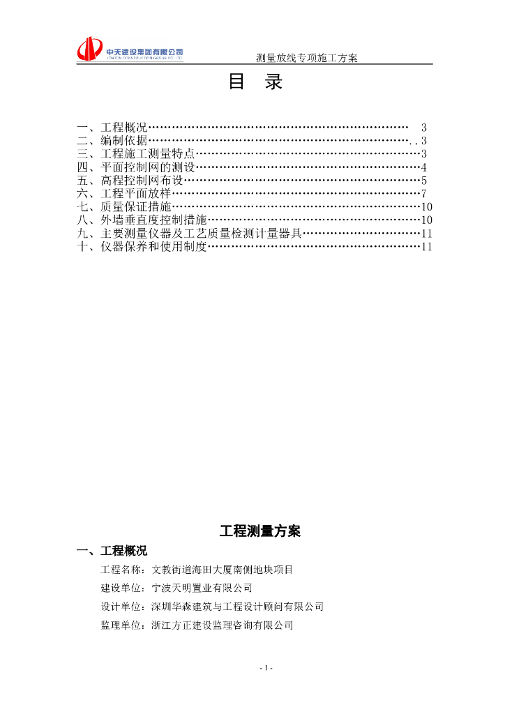 [宁波]高层住宅项目测量放线专项施工方案（2018年）