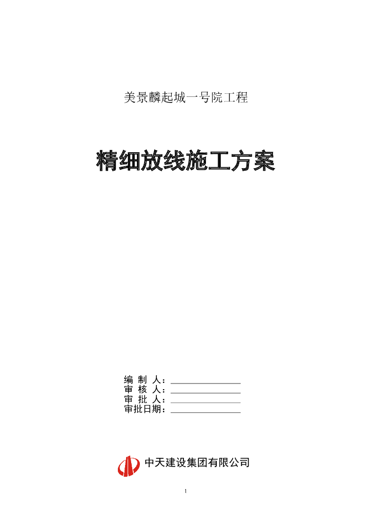 [郑州]高层综合楼工程精细放线施工方案（12页）