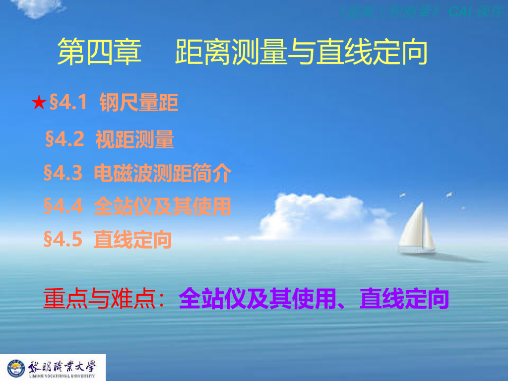 建筑工程测量(第四章)-距离测量与直线定线