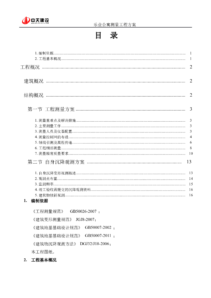 [合肥]公寓楼测量施工方案(19页)