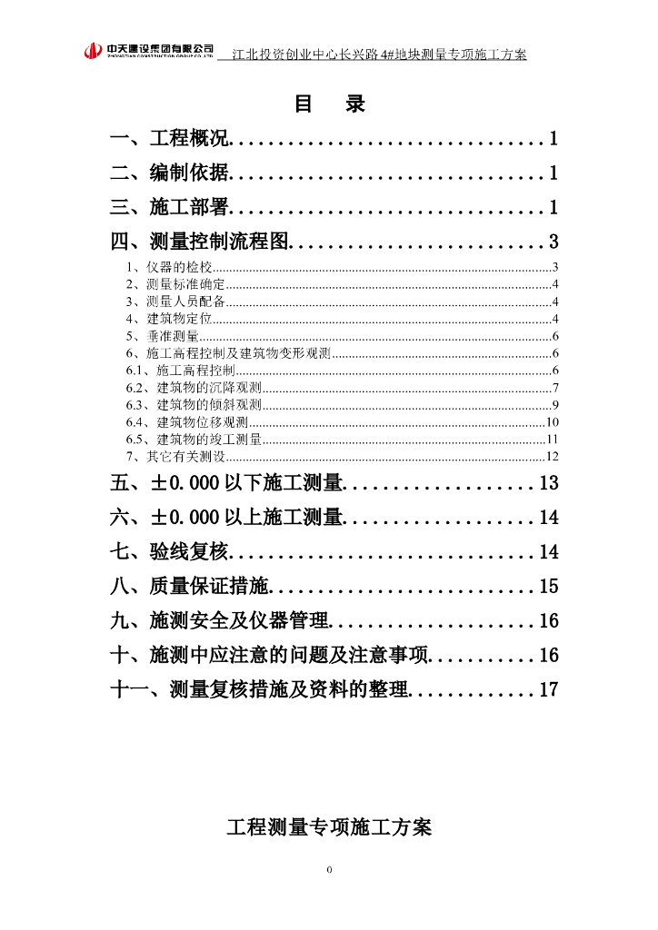 [宁波]框架结构商业住宅工程测量专项方案（25页）