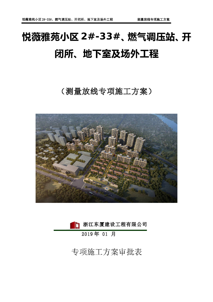 [绍兴]普通住宅工程测量放线专项施工方案（24页）