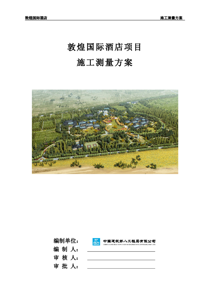 敦煌国际酒店测量施工方案