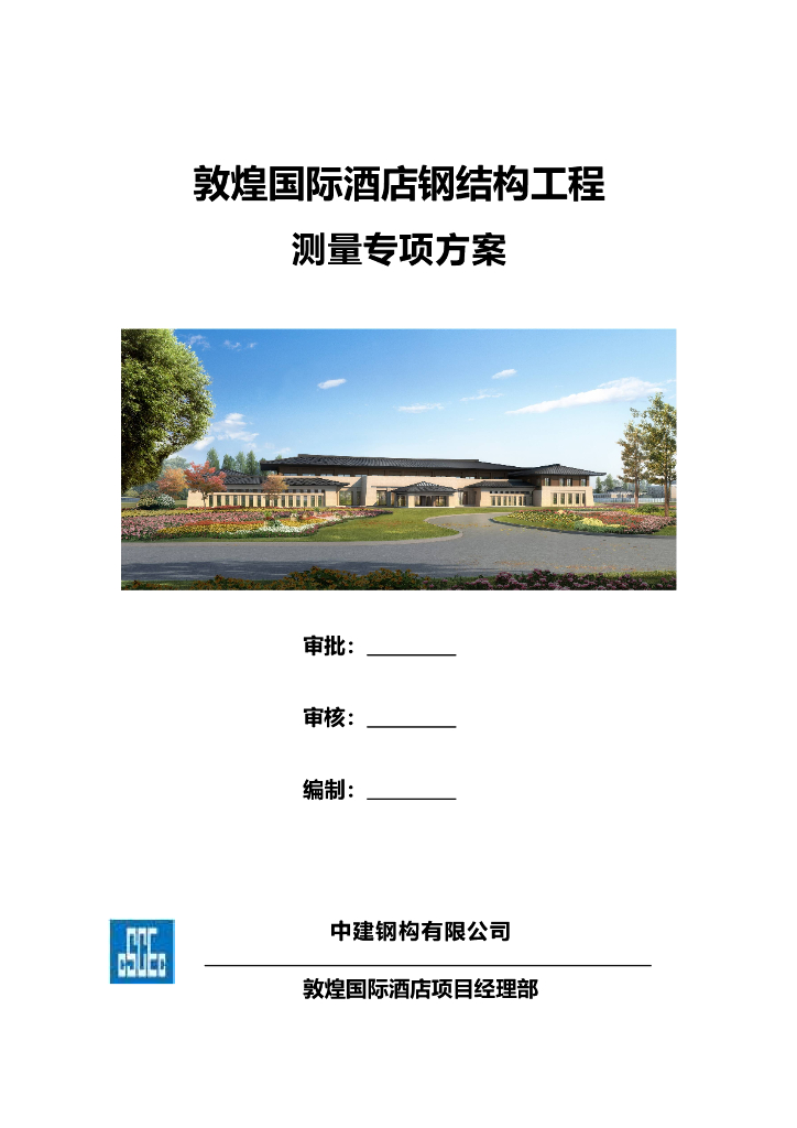敦煌国际酒店钢结构测量方案