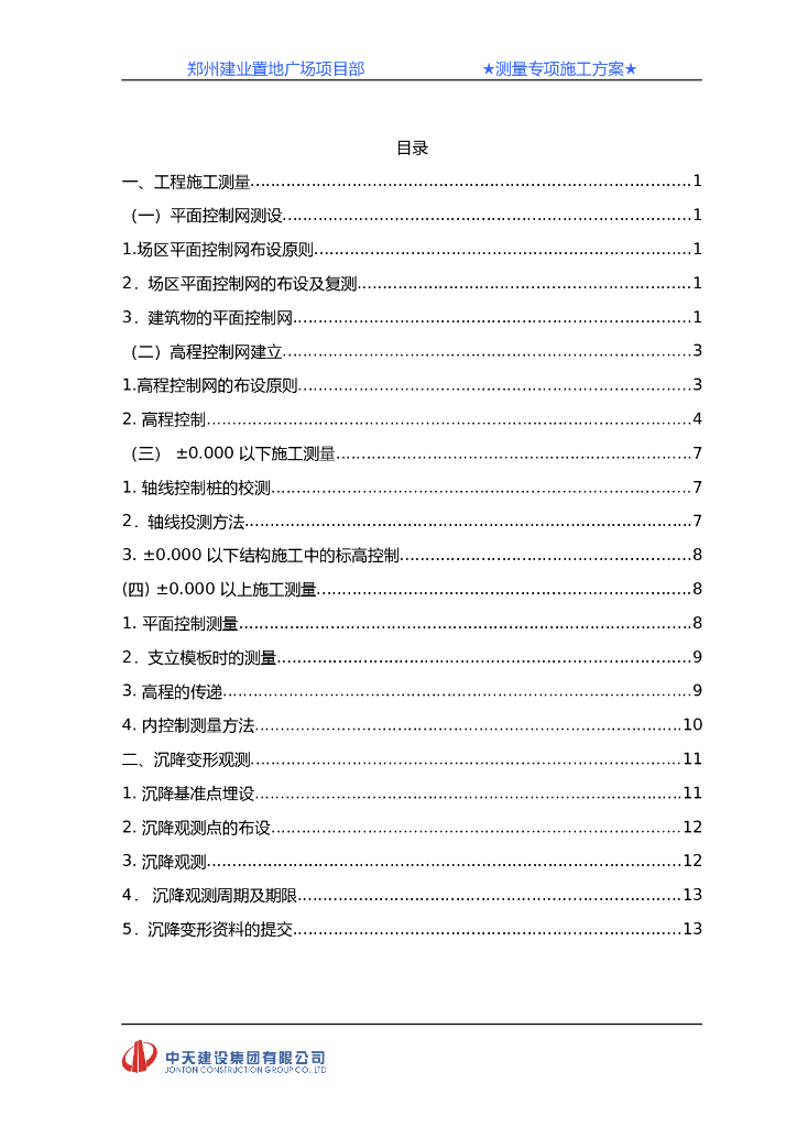 郑州建业置地广场项目部-测量专项施工方案