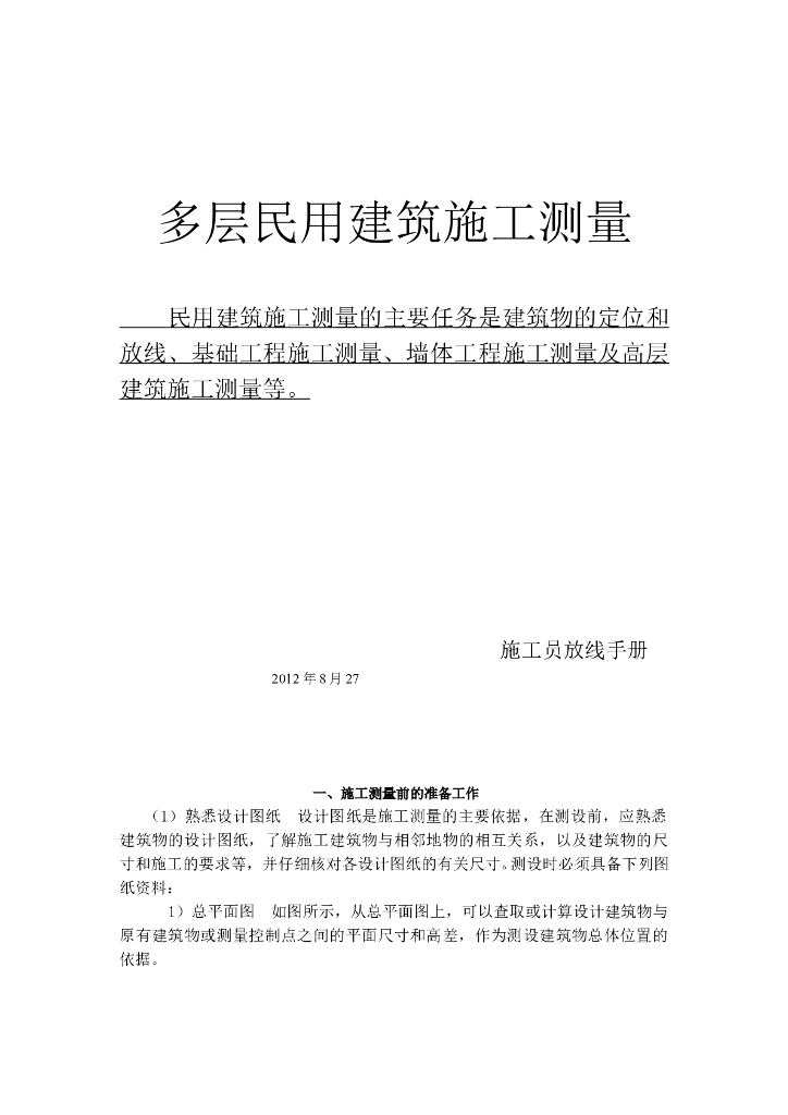 新手施工员测量放线步骤
