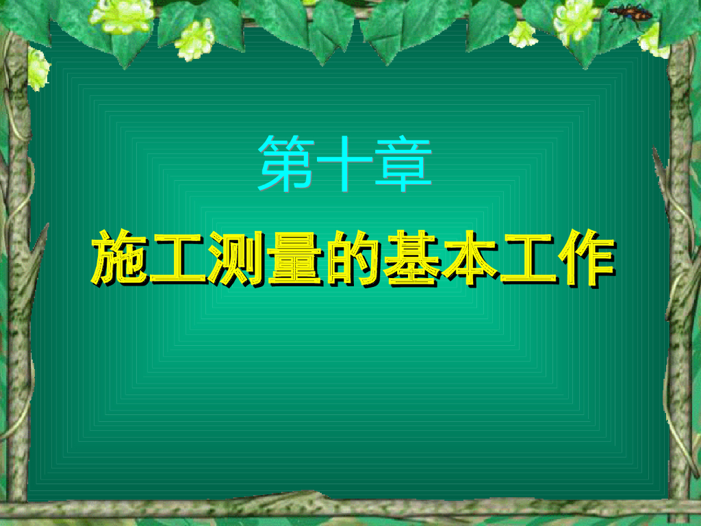 施工测量的基本工作-放样