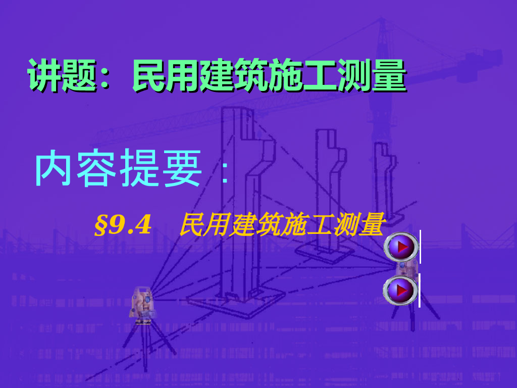 民用建筑施工测量-高层建筑施工测量