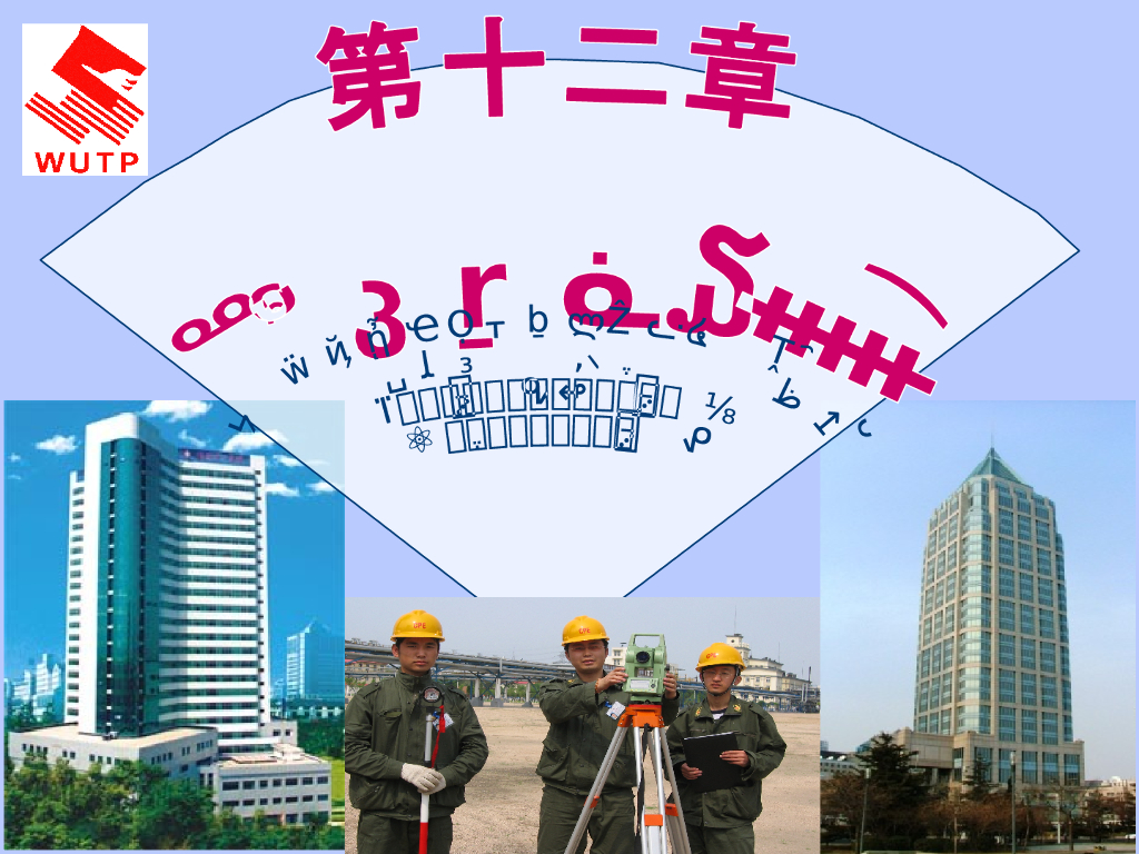民用建筑施工测量