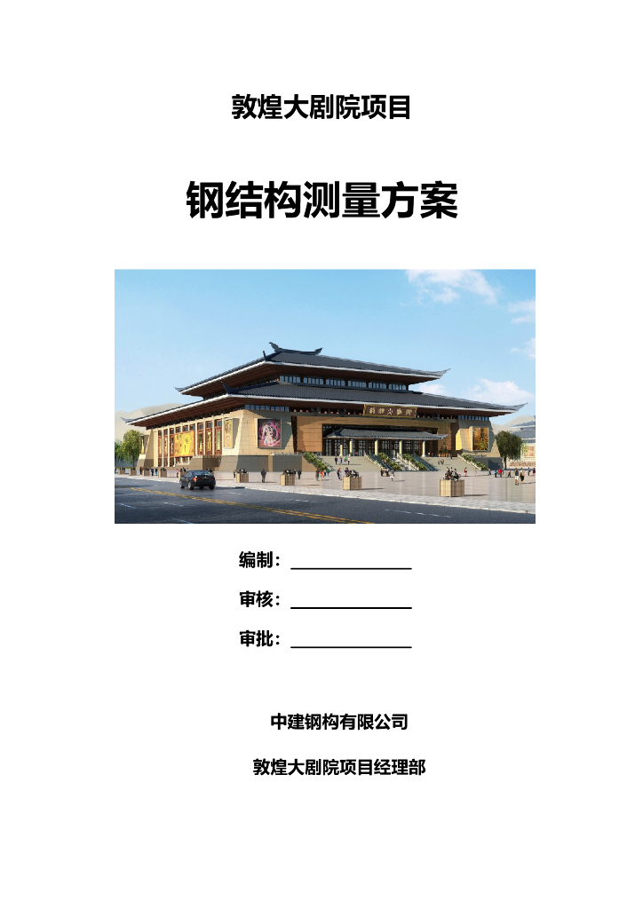 甘肃文化艺术中心场馆钢结构测量方案（四层钢框架支撑+钢砼框剪结构）