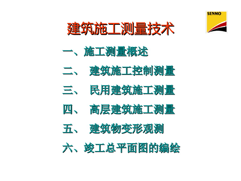 建筑施工测量技术