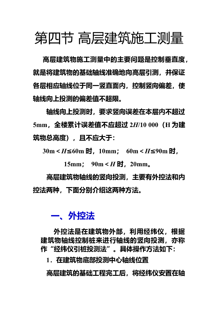 建筑施工测量(外控法、内控法)