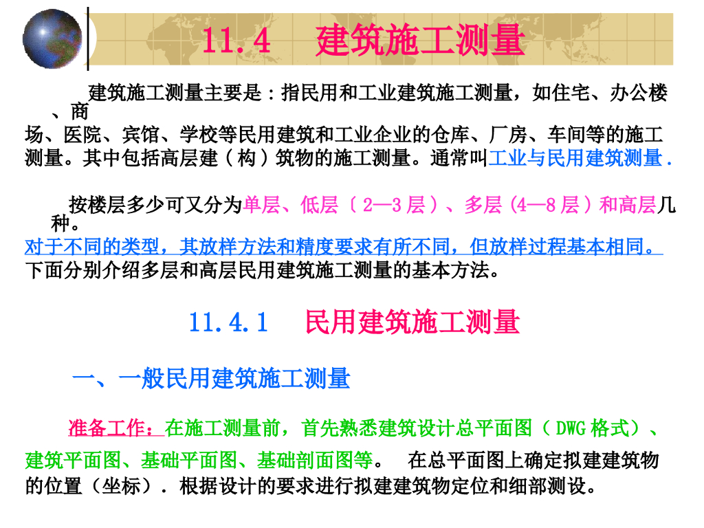 建筑施工测量(很好的参考)
