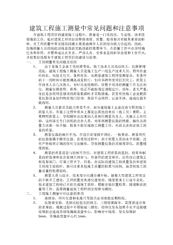 建筑工程施工测量中常见问题和注意事项