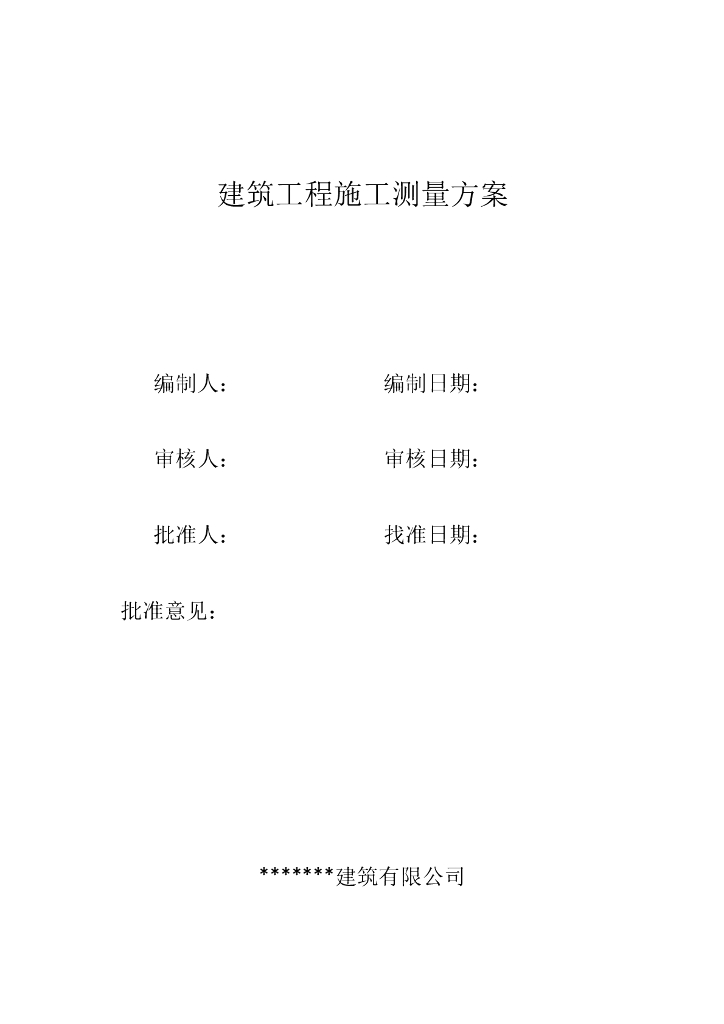建筑工程施工测量方案