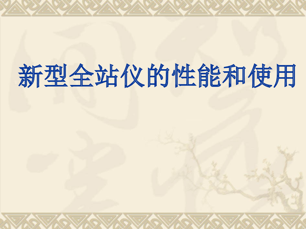 建筑工程测量新知识—新型全站仪