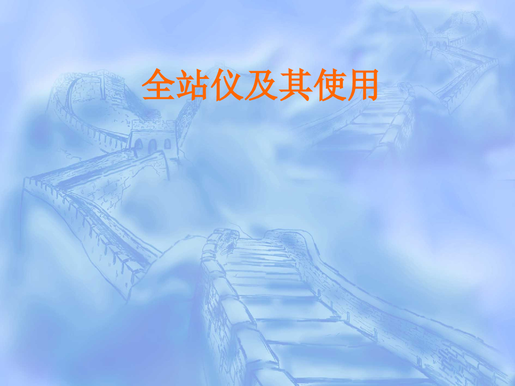 建筑工程测量新知识—全站仪