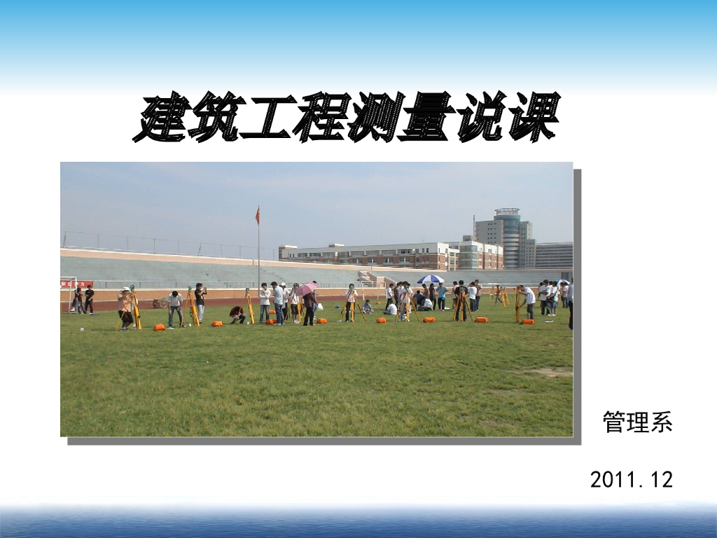 建筑工程测量说课课件