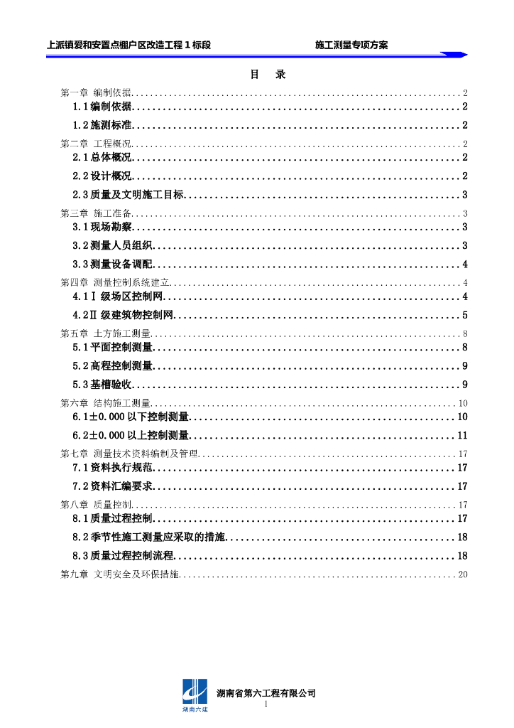 建筑工程测量施工方案