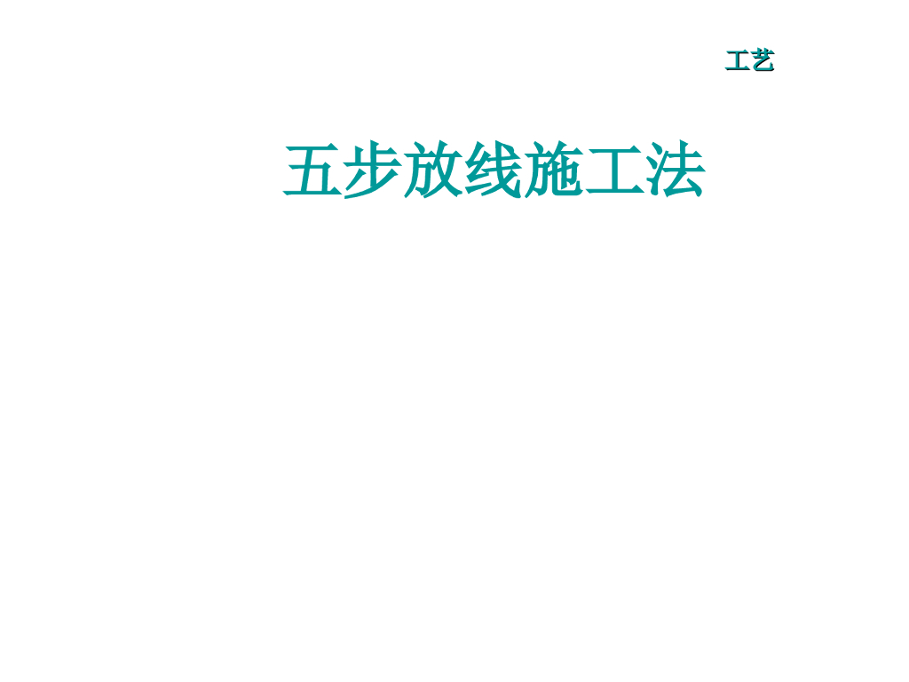 建筑工程测量放线之五步放线法