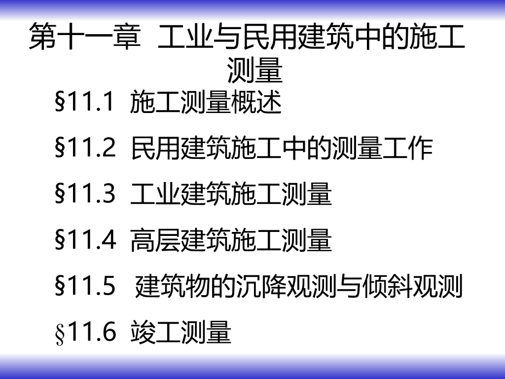 建筑工程测量(第十一章)-工业与民用建筑中的施工测量