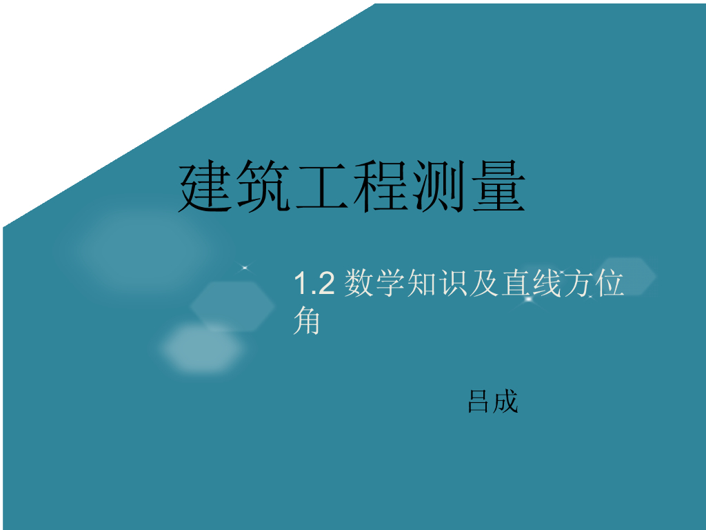 建筑工程测量之数学知识及直线方位角