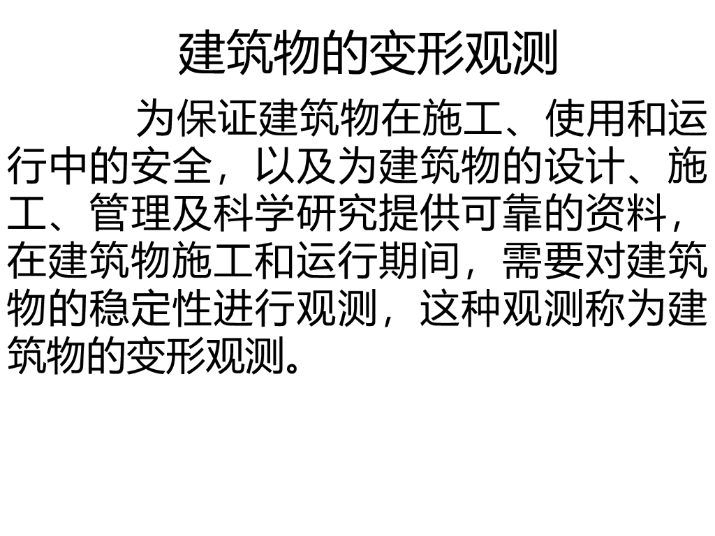 建筑工程测量(第十三章)-建筑物的变形观测