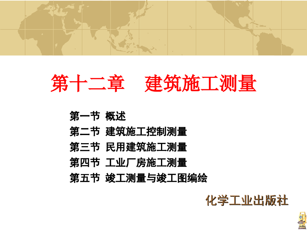 建筑工程测量(第十二章)-建筑施工测量