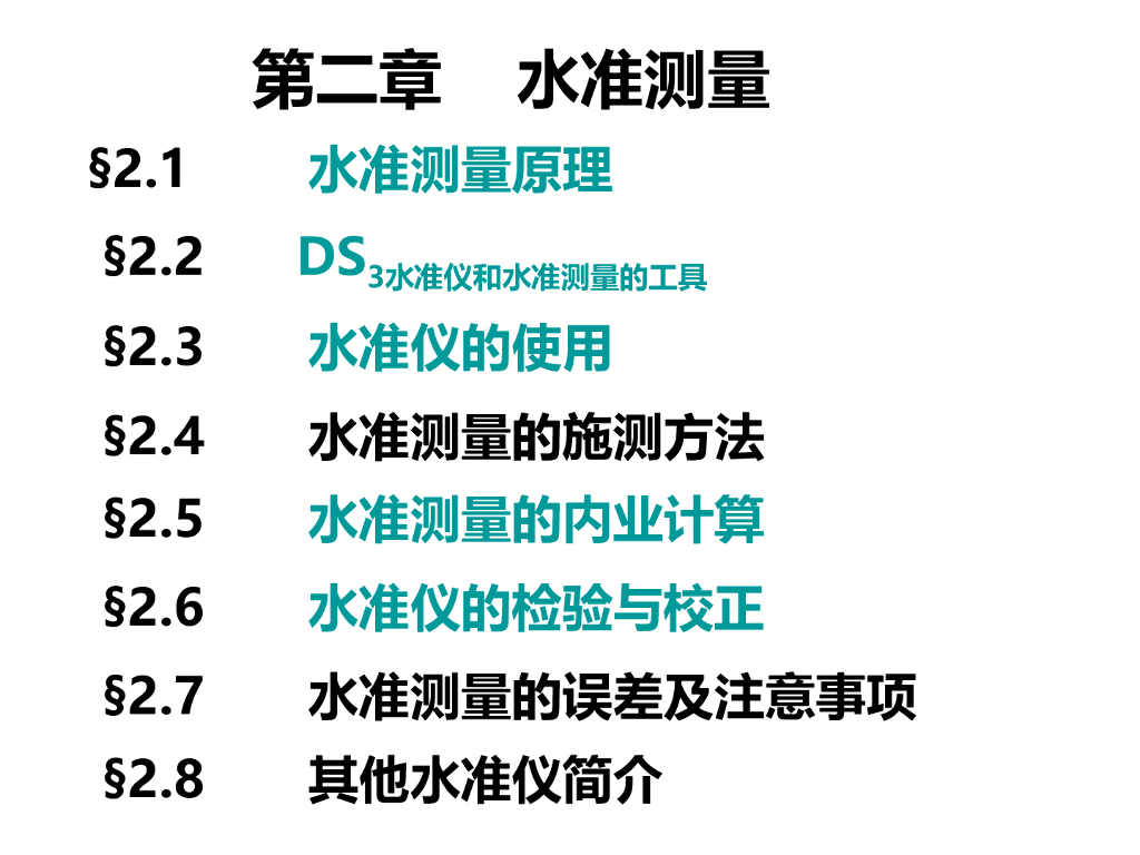 建筑工程测量(第二章)-水准测量
