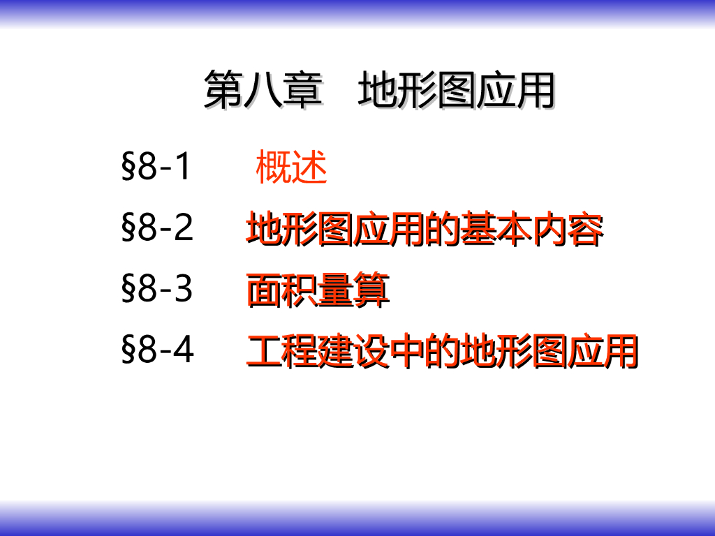 建筑工程测量(第八章)-地形图应用