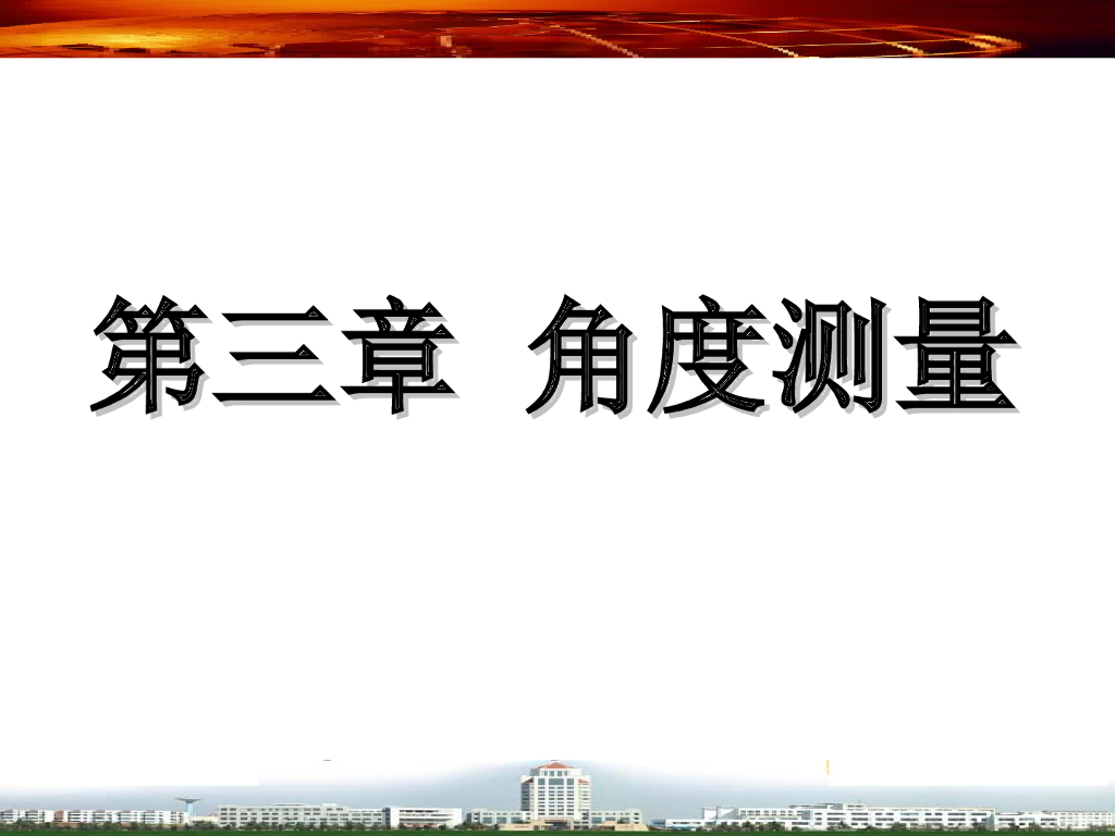 建筑施工工程测量之角度测量