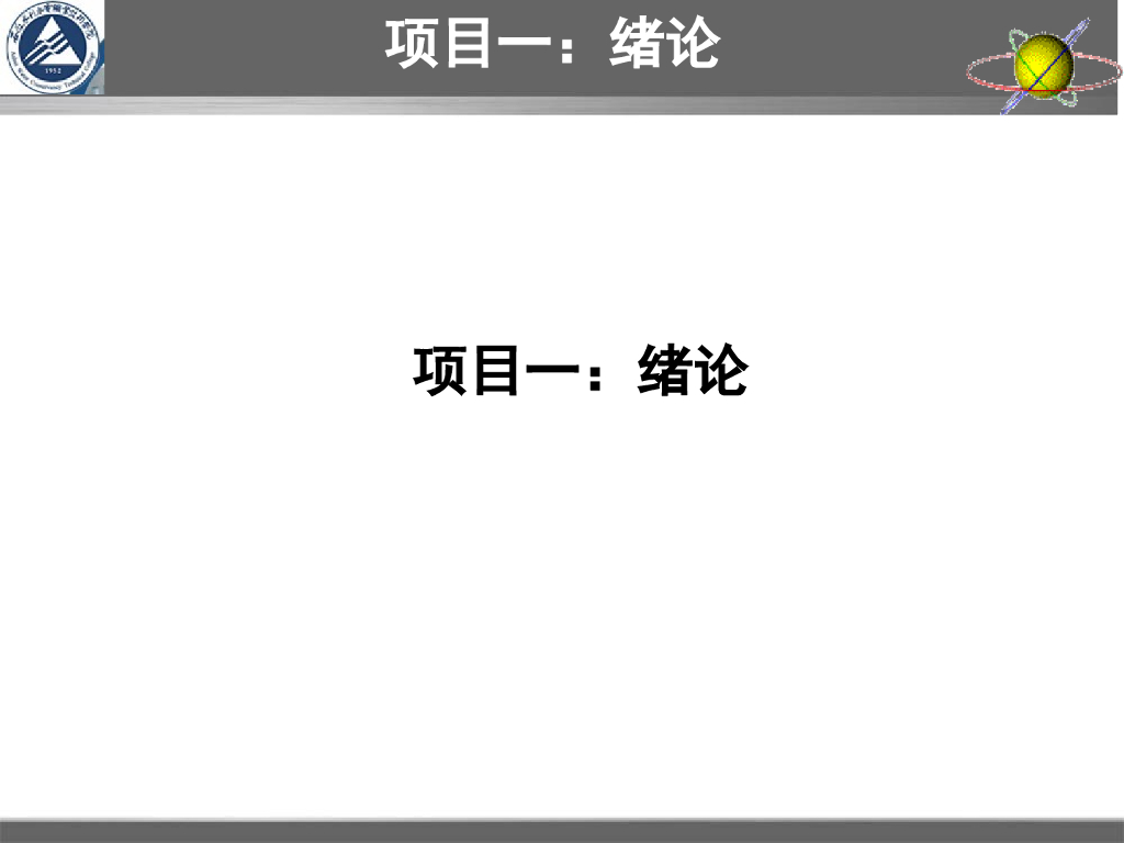 工程测量员培训讲义