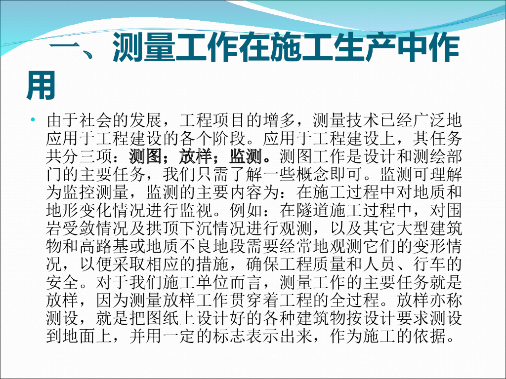 工程测量学基础知识