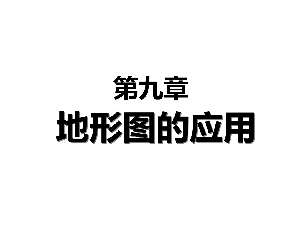 工程测量-地形图的应用
