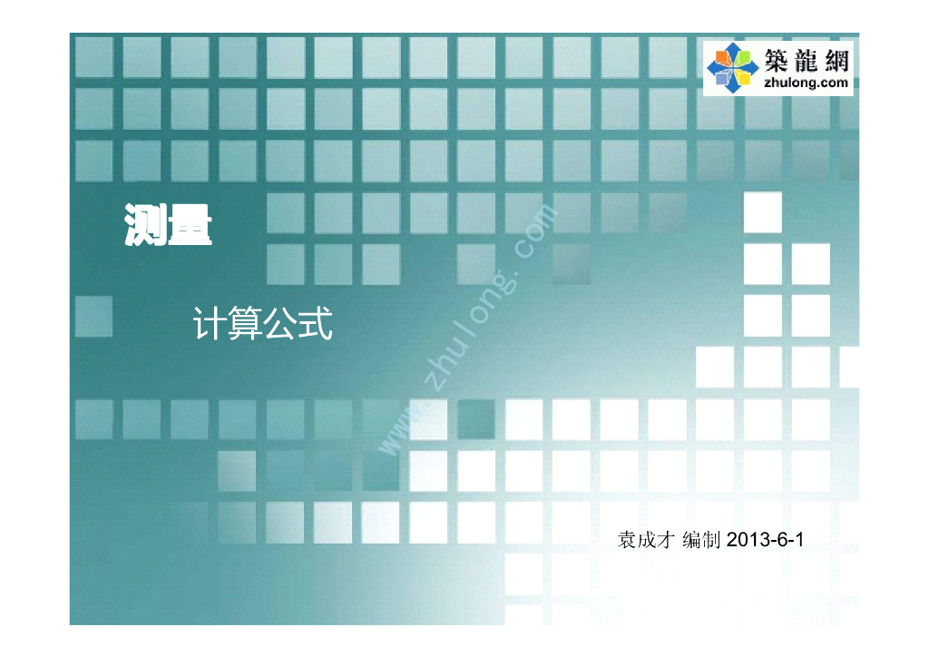工程测量常用数学知识和计算公式总结